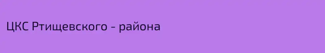 ЦКС Ртищевского - района